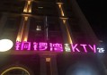 上海松江区附近ktv招聘包厢陪唱,(不用订房任务)
